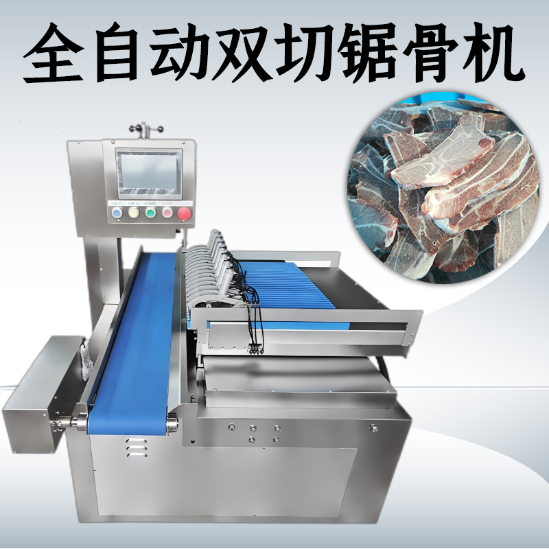 全自動(dòng)鋸骨機(jī)買單向的還是雙切款？